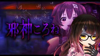 【邪神ころね/初見～２周目】初めてのつぐのひは ころn...sa...ma!?👆【ホロライブ/ロボ子さん】