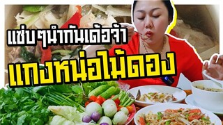 แกงหน่อไม้ดอง แซ่บนัวคักขนาด มาๆจ้าแซ่บๆ l แม่มุ้ยกินแซ่บ