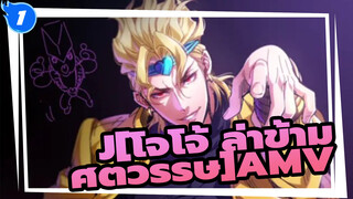 [โจโจ้ ล่าข้ามศตวรรษ] |【JOJO/AMV】ทีมฮิตแมน！ ครอบครัวผู้ภักดี..._1