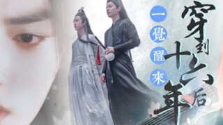 【羡忘/圆梦向】《一觉醒来穿到十六年后》深情执着羡×清冷守礼湛 中篇 双洁HE