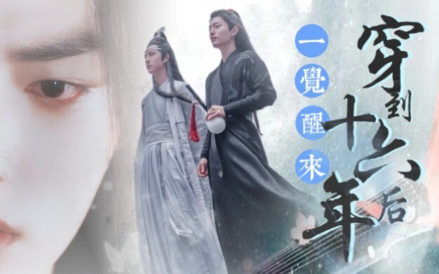 【羡忘/圆梦向】《一觉醒来穿到十六年后》深情执着羡×清冷守礼湛 中篇 双洁HE