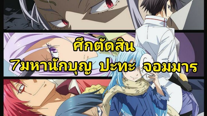 สปอย เกิดใหม่เป็นสไลม์ มหานักบุญบุกเทมเพสต์ Ep2 Part1