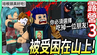 ROBLOX / 露營3！被巨型老鼠受困在山上沒食物！只好吃掉一位朋友!? (感人劇情結局)【Camping 3 - 有感筆電】
