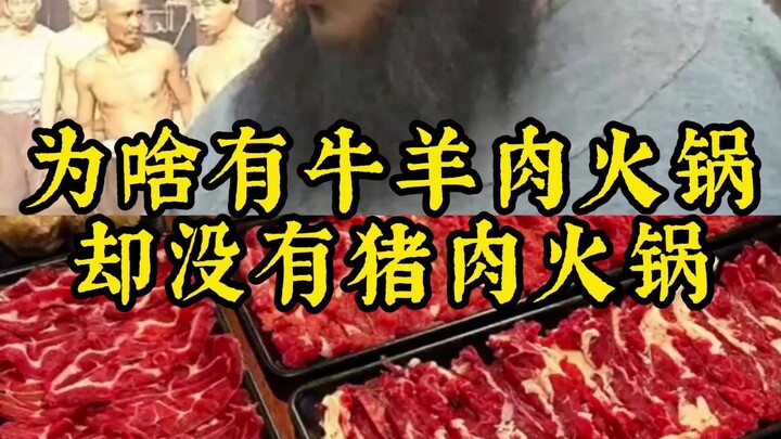 Why is there beef and mutton hot pot but no pork hot pot?