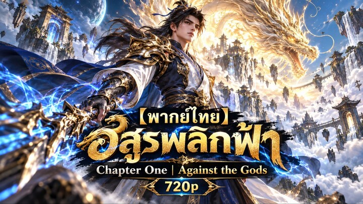 【พากย์ไทย】อสูรพลิกฟ้า Chapter One - Against the Gods - 720p