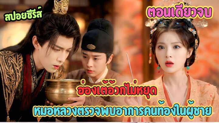 ท้องตอนไหนเนี่ย ฮ่องเต้อ้วกไม่หยุด หมอหลวงตรวจพบอาการคนท้องในผู้ชาย