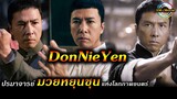 เล่าสู่กันฟัง!!ปรมาจารย์มวยหยุนชุนแห่งโลกภาพยนตร์ | DonNieYen!!3M-Movie