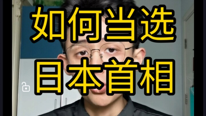 【معلومات قيمة】 كيف تُنتخب رئيسًا لوزراء اليابان وتُقصي هاتسويا ساكوراي؟