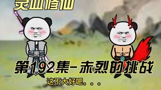 [Spiritual Blood Cultivation] Episode 192 Chi Lie’s Challenge, on!