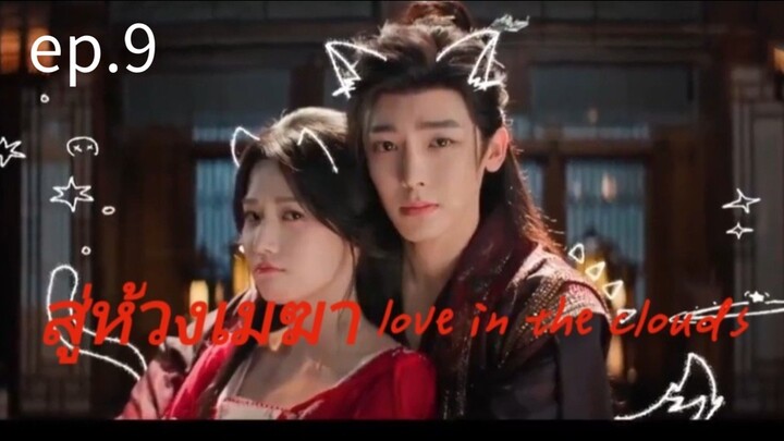 สู่หวงเมฆา ตอนที่9