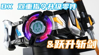 买带扣送剑？假面骑士Geats DX 双重指令升级零件&跃升斩剑 Command Twin Buckle & Raising Sword 极狐【味增的把玩时刻】