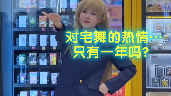 对宅舞的热情…只有一年吗？