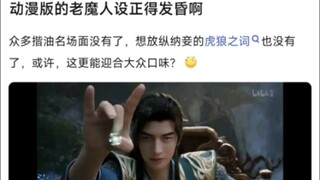 动漫版的韩老魔人设正得发昏啊