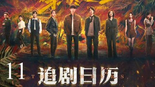🇨🇳The Embers (2025)✨Eps 11🇮🇩[Sub Indo]