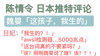 【日推实时评论】陈情令 第28集 日本樱花妃：炸了！我生的？！