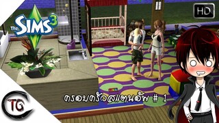 The Sims 3 - ครอบครัวสแตนอัพ # 1 : TheQuillmon