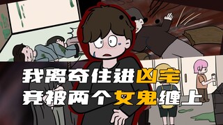 《Ngôi nhà ma cũ ngủ đông》Tôi dọn vào ngôi nhà ma quái đáng sợ, nào ngờ bị hai người phụ nữ đeo bám! 