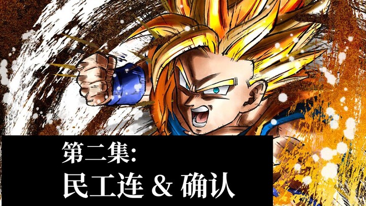 [Dragon Ball FighterZ from Zero] Episode 2: Migrant Workers Company & Confirmed
