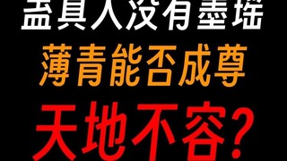 Nếu như Cổ Chấn Nhân không có Mặc Dao, Bạc Thanh có thể trở thành cao thủ sao? Trời đất sẽ không dun