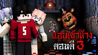 ถ้าเกิด!! แอบเข้าห้าง ตอนตี3 แต่กับเจอผีตุ๊กตาเดินได้ - (Minecraft สิ่งแปลกๆ)