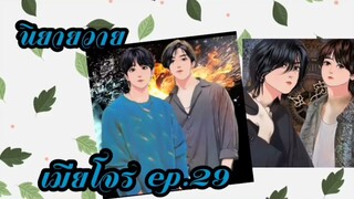 เมียโจร ep.29  นิยายวาย