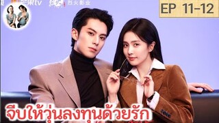 เล่าเรื่อง จีบให้วุ่นลงทุนด้วยรัก EP 11-12 | หวังเฮ่อตี้ ไป๋ลู่ (2023)