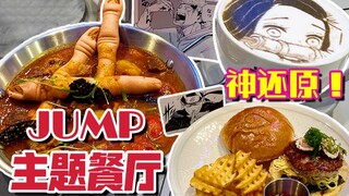 中国首家少年JUMP主题餐厅！两面宿傩手指咖喱！漩涡鸣人拉面汉堡！