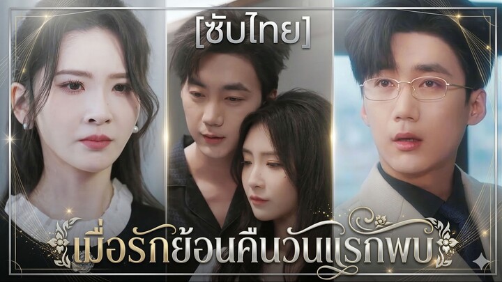 เมื่อรักย้อนคืนวันแรกพบ (ซับไทย)