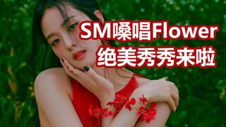 Jisoo/Flower/谁说速翻不能高质？这声音好好听！