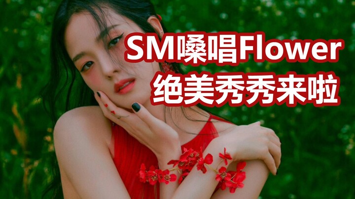 Jisoo/Flower/谁说速翻不能高质？这声音好好听！