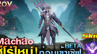 Rov รีวิวฮีโร่ใหม่ Machao ก่อนเข้าเชิฟเบต้า แอสชาชินเล่นยาก Ep3