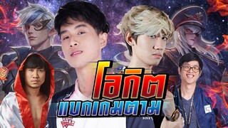 Rov : คอบโบโอกิต เกมผลิกโคตรตึงมันส์จัดๆ  ft.นนทการใจร้าว
