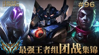 总有人要站出来做英雄！韩服最强王者组团战集锦#96