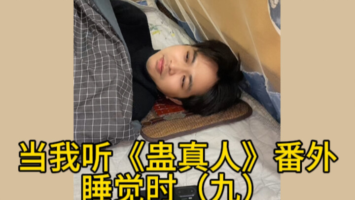 When I Listen to the "Gu Zhenren" Side Story While Falling Asleep (9)