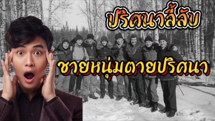 เรื่องลี้ลับ EP.1 ปริศนาแห่งช่องเขาดยาตลอฟ: การตายอย่างลึกลับนักเดินป่ารัสเซีย 9 ชีวิต