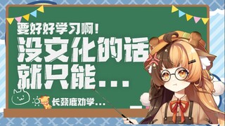 [虚 拟 主 播 以 身 作 则 劝 你 学 习]