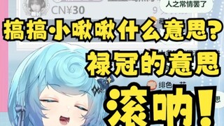 【恬豆】搞搞小揪揪是什么意思啊？弹幕：就是刚刚的“禄冠”的意思😋豆：滚！我真服了😫