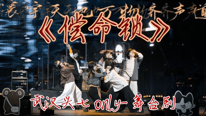【武汉头七only】“我是谁...？”—舞台剧《偿命锁》彩门车行