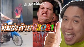 ส ไ ป เ ด อ ร์ แ ม น ส ร้ า ง ตั ว 2 0 2 1 #ศุกร์นี้มีมีม