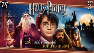 ย้อนตำนาน Harry Potter  ตอน3 : 20ปี แฮร์รี่ พอตเตอร์ กับศิลาอาถรรพ์ l The Movement