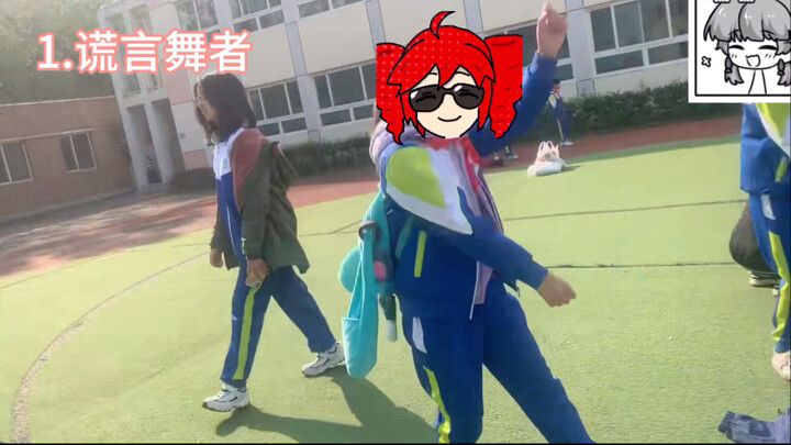 在学校和同学跳谎言舞者？！！