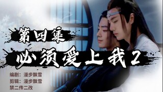 【剧版忘羡】必须爱上我2（神君篇）第四集/强制爱/强取豪夺/腹黑不懂爱机/曦澄