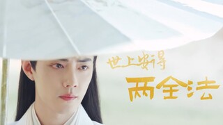 “世上安得两全法，不负神明不负卿。” || 玉骨遥 || 肖战 时影