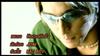 ติดอกติดใจ - จอนนี่ อันวา (MV Karaoke)