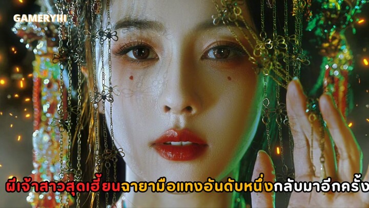 “คดีพิศวงเสียงกระซิบในสายหมอก” นางเอกปลอมตัวเป็นผีเจ้าสาวตามจับนักฆ่าปล้นสุสานหญิงสาวบริสุทธิ์🩸