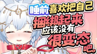 抖M小狐狸的睡前捆绑小游戏