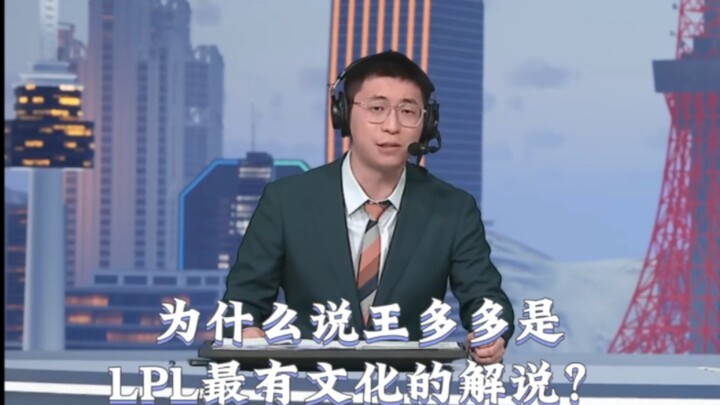 “Why is Wang Duoduo called the most cultured commentator in the LPL?”