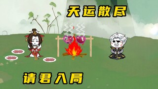 《无敌寂寞Ⅱ》天运散尽，请君入局