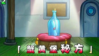 派总竟喜欢在苦牢里？蟹阿金争抢蟹黄堡秘方，但再一次被没收！