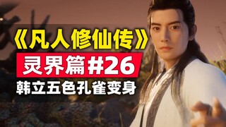 《凡人修仙传》灵界篇#26原著小说故事梳理，韩立学会五色孔雀变身
